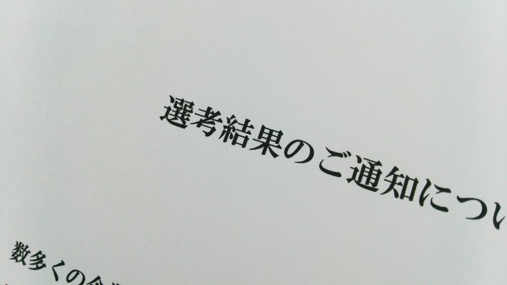 不採用通知に記載するべき内容
