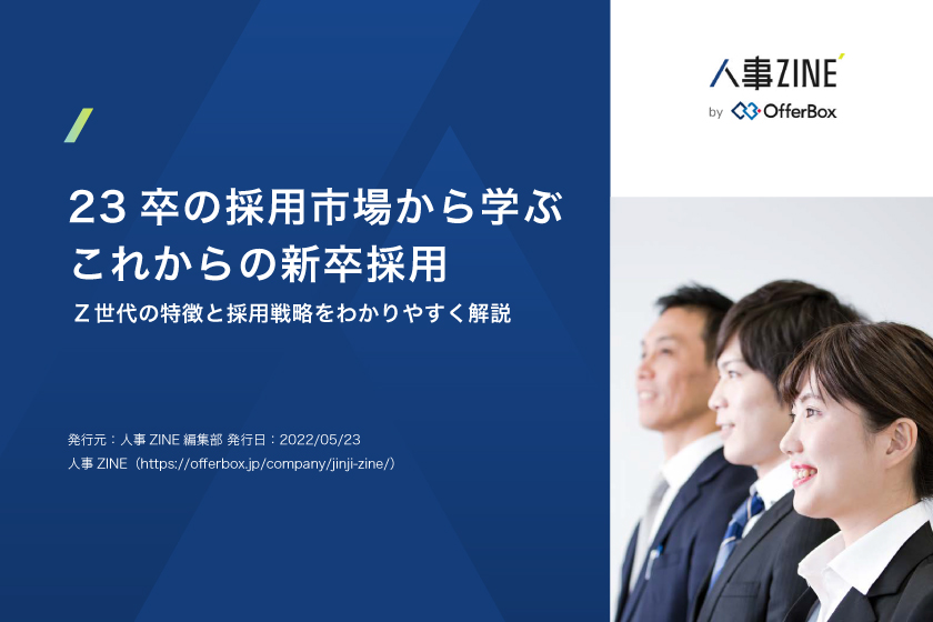 23卒の採用市場から学ぶこれからの新卒採用